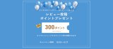 レビュー投稿で300ポイントプレゼント！
