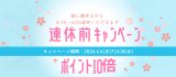 連休前ポイント10倍キャンペーン