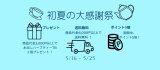 初夏の大感謝祭開催