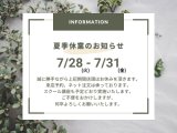 夏季休業のお知らせ