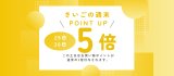 月さいごの土日はポイントアップDAY