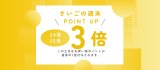 10月のポイントアップDAYは24-25日