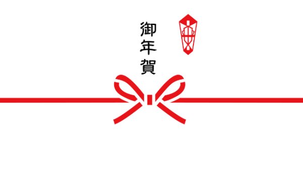御年賀