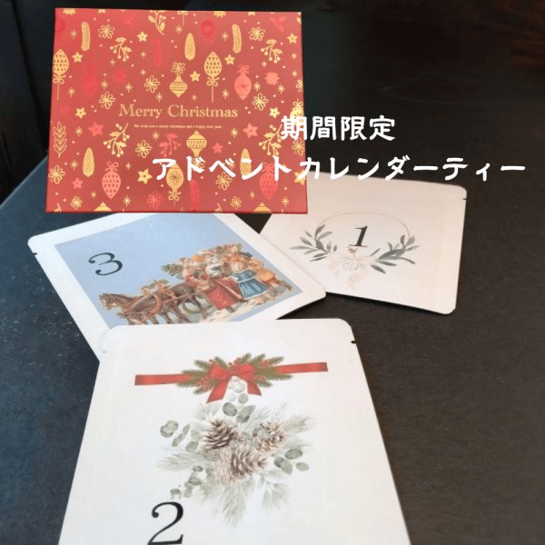 アドベントカレンダーティー
