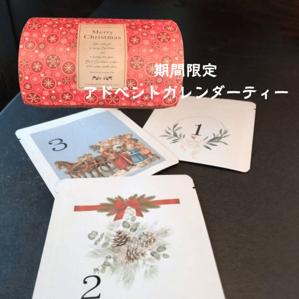 アドベントカレンダーティーに＜ハーフ＞が出ました！