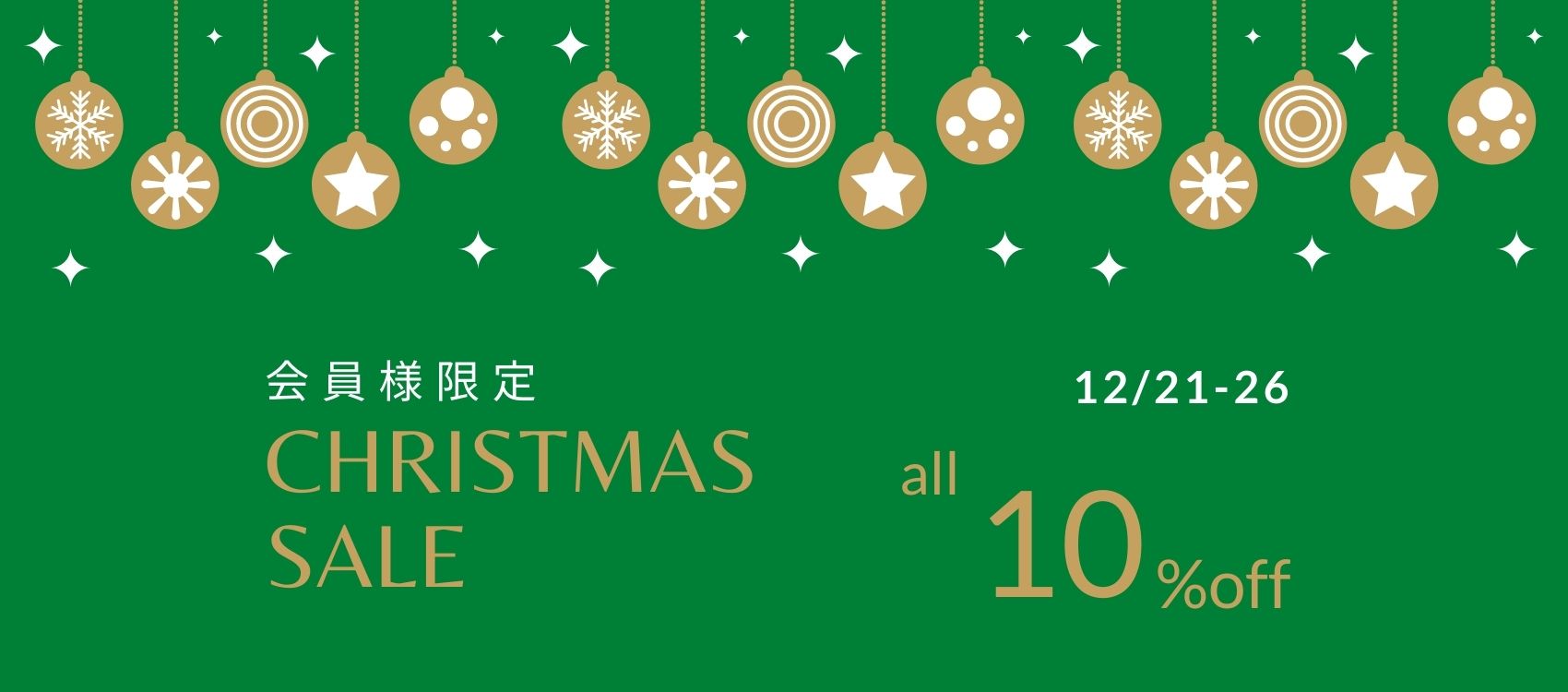 会員様限定クリスマスセール全品10%オフ