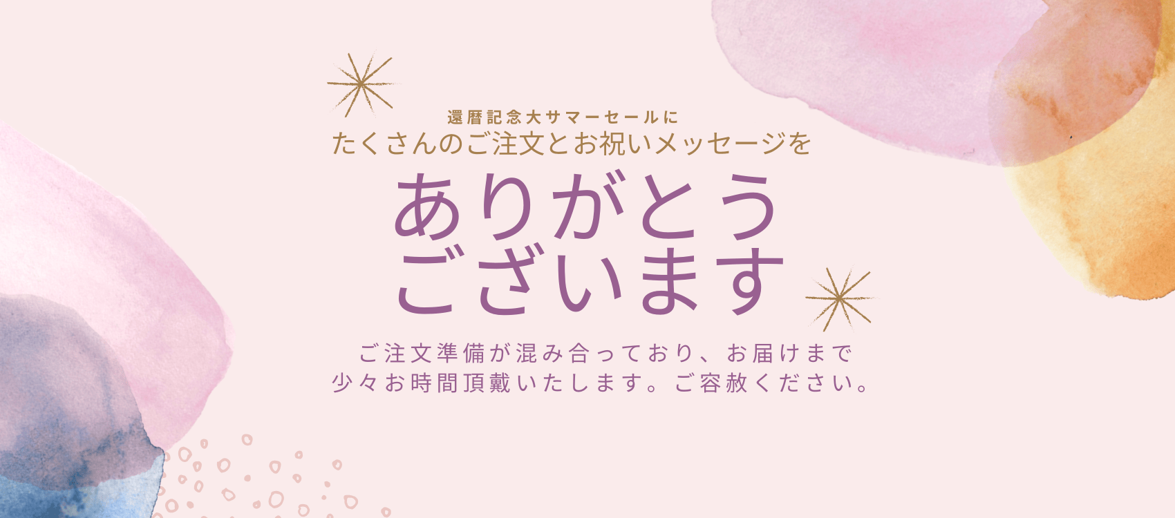 ただいま発送にお時間頂戴しております
