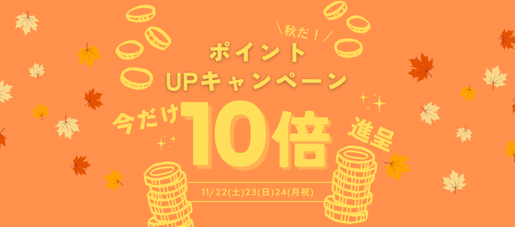秋だ！ポイント10倍キャンペーンのお知らせ