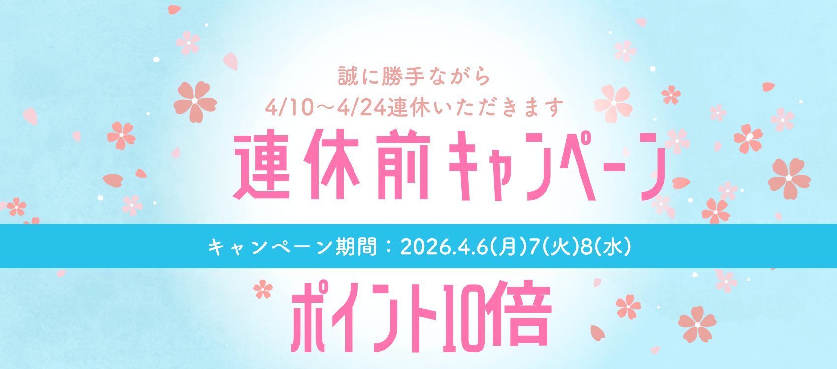 連休前ポイント10倍キャンペーン