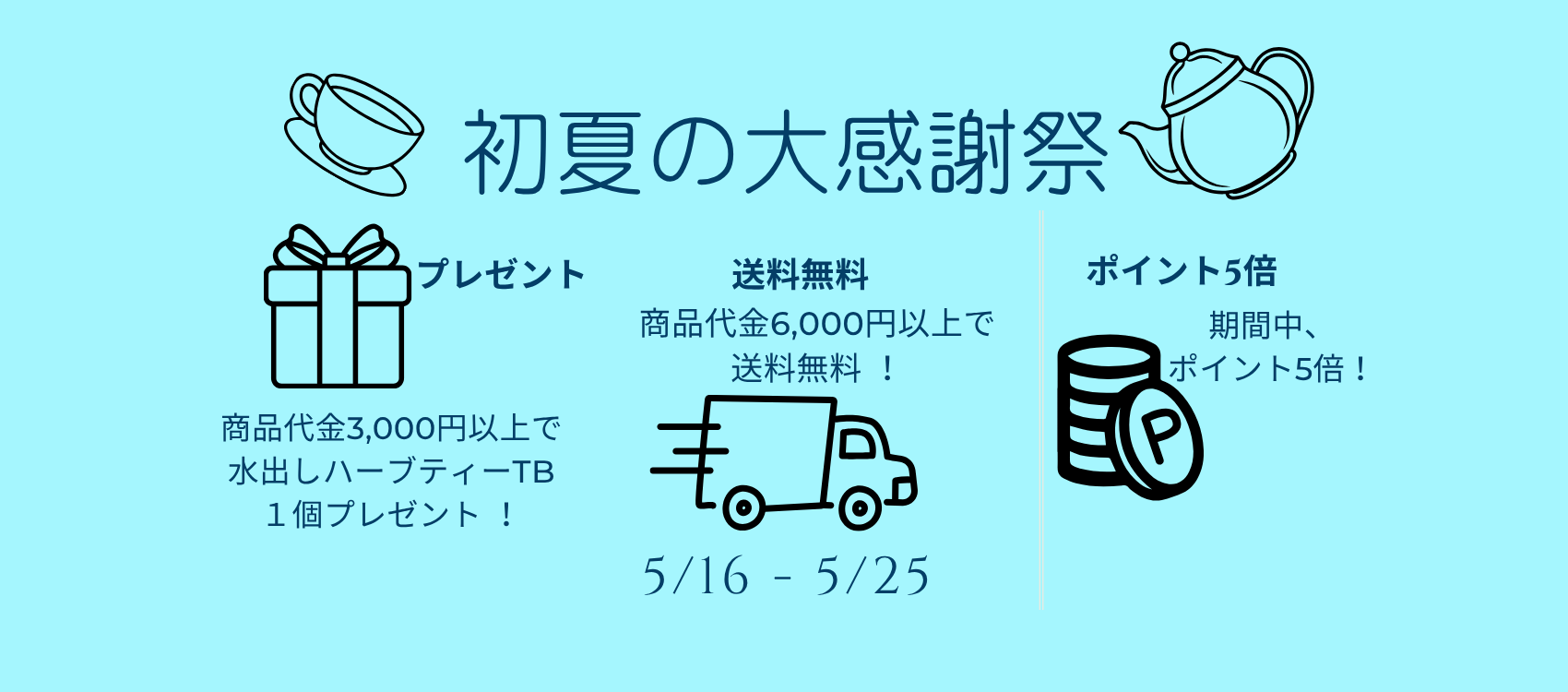 初夏の大感謝祭開催