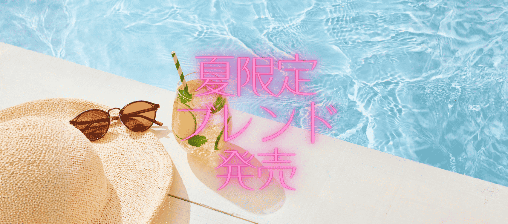 夏の季節限定ブレンド発売中