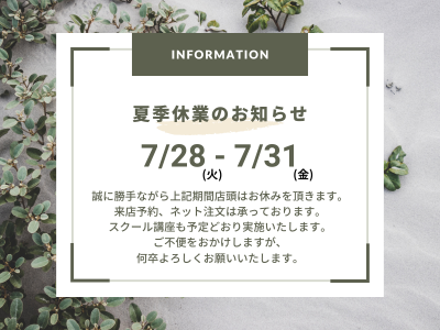 夏季休業のお知らせ