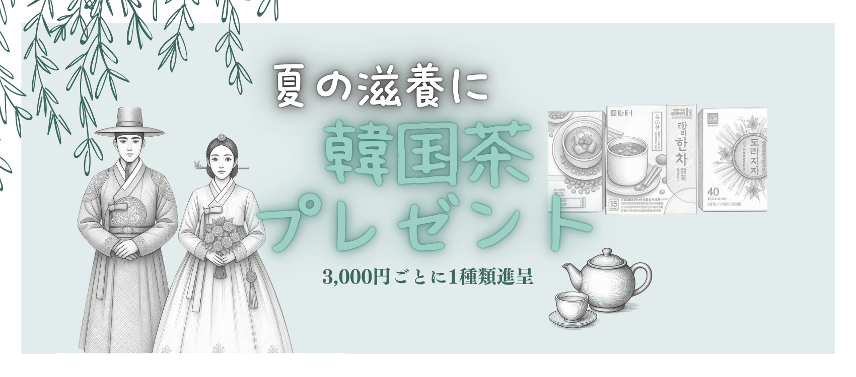 夏の滋養に。韓国茶プレゼント
