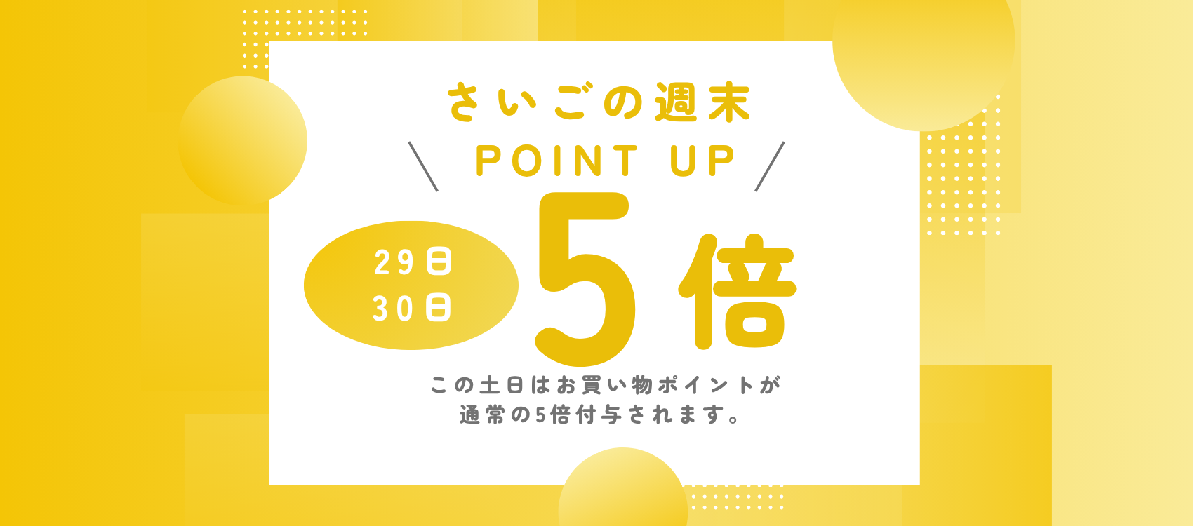 月さいごの土日はポイントアップDAY